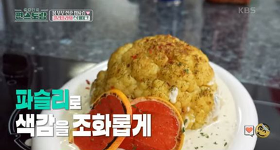 [편스토랑] 박솔미 레시피, 고소한 치즈 소스에 비주얼까지~ '콜리플라워 스테이크'