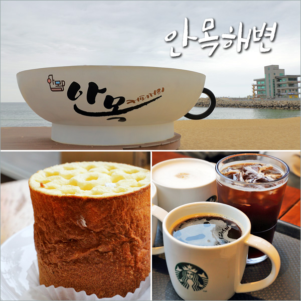 강릉 여행 안목해변 카페 거리 스타벅스 커피 & 강릉 연탄빵