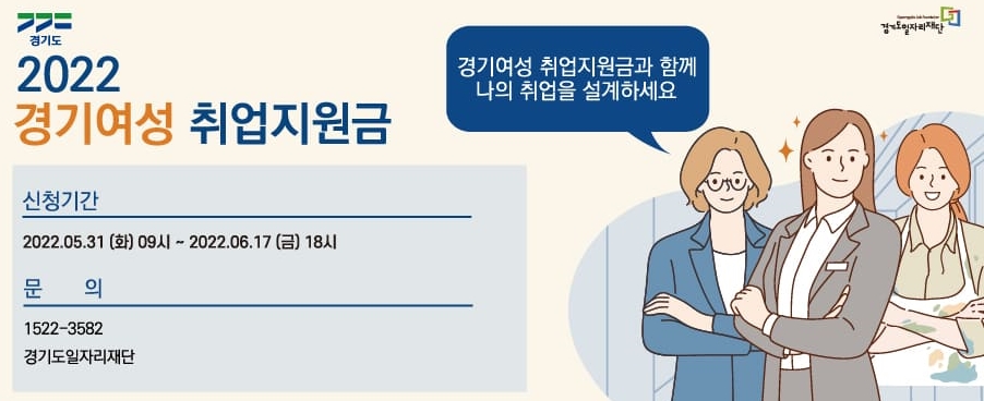 경기여성 취업지원금 취업지원프로그램으로 취업 설계