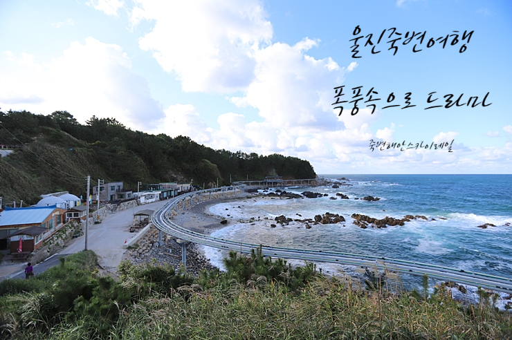 울진여행 죽변 폭풍속으로 드라마세트장 + 해안스카이레일 + 하트해변