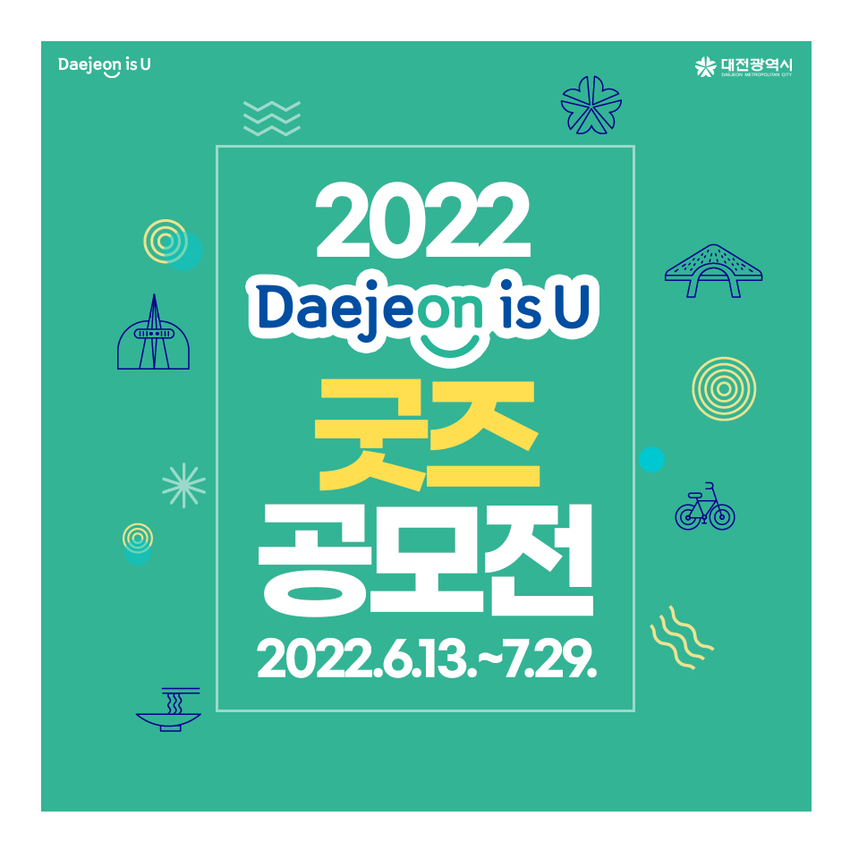 2022년 Daejeon is U 굿즈 공모전