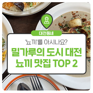 '뇨끼'를 아시나요? 밀가루의 도시 대전, 대전의 뇨끼 맛집 TOP 2!
