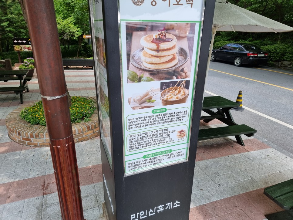 대전 가볼만한곳 만인산 자연휴양림 휴게소 산책로, 봉이호떡