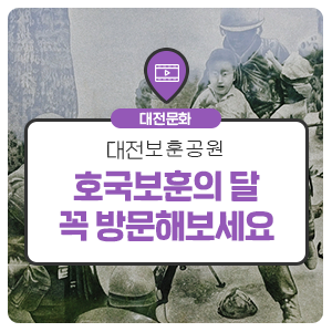 호국보훈의 달을 기념하며 방문한 대전보훈공원