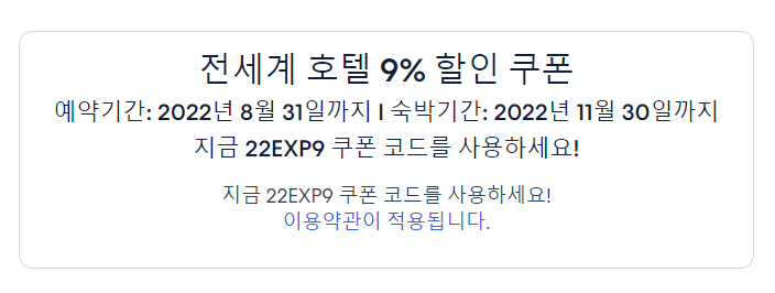 익스피디아 6월 할인코드 전세계 9%쿠폰 특별할인