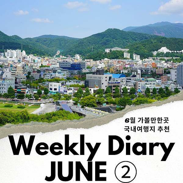 [주간일기 챌린지] 6월 가볼만한곳 국내여행