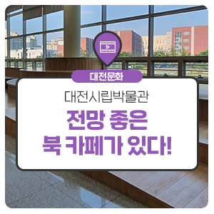 대전시립박물관에는 전망 좋은 북 카페가 있다~? (feat. 건강카페)