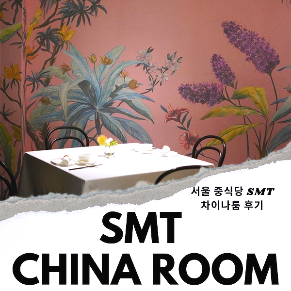 서울 중식당 SMT 차이나룸 청담 후기 20% 할인 팁