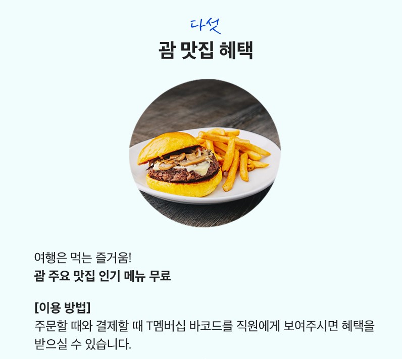 괌 사이판 여행 T멤버십 T괌사이판국내처럼 로밍 무료 등 혜택 총정리!