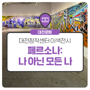 이색전시 '페르소나 : 나 아닌 모든 나' 대전시립미술관 창작센터