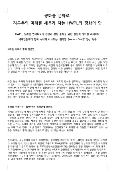 평화를 문화로! 지구촌의 미래를 새롭게 하는 HWPL의 평화의 답