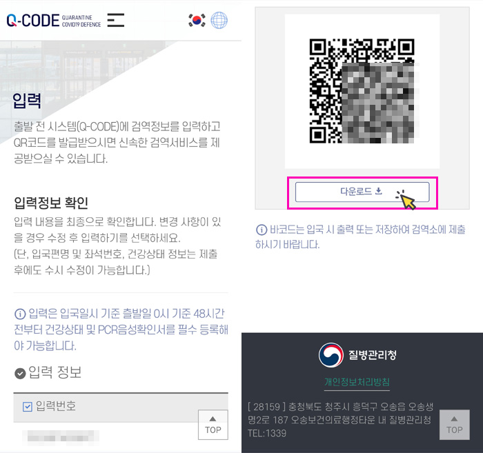 한국입국 절차 PCR 신속항원검사 한방에 큐코드 Q-Code 사전입력