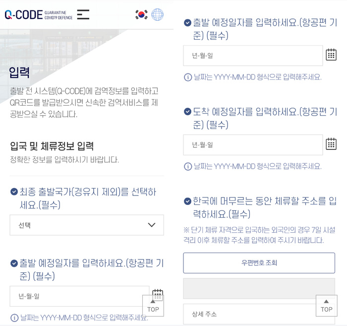 한국입국 절차 PCR 신속항원검사 한방에 큐코드 Q-Code 사전입력