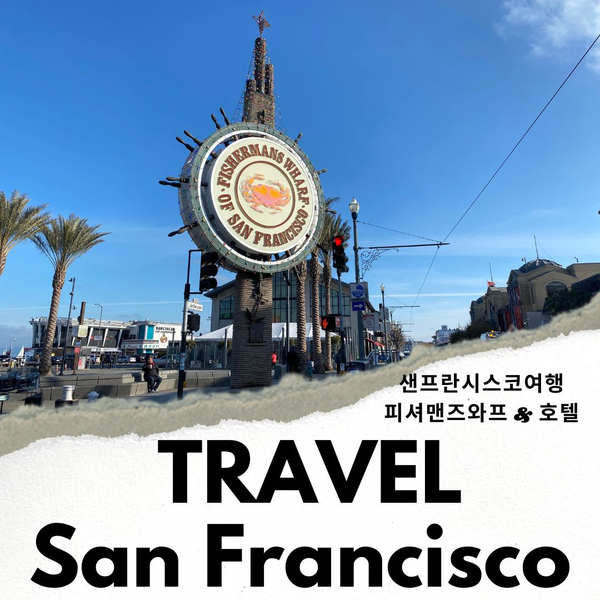 미국 샌프란시스코 여행 호텔 추천 피셔맨스워프 앞 하얏트 후기