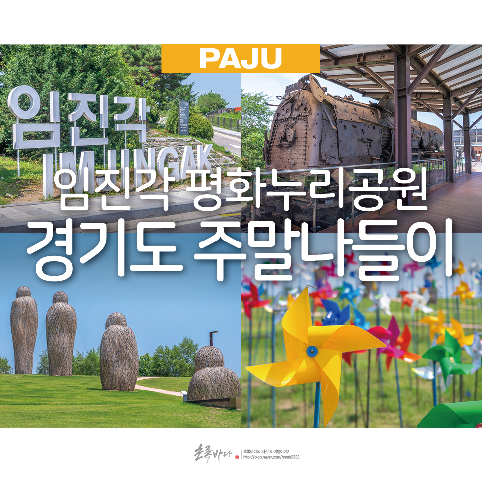 경기도 주말나들이 파주 아이와 가볼만한곳 파주 임진각 평화누리공원