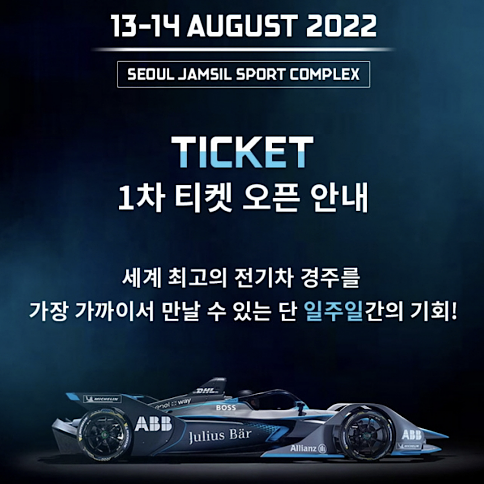 포뮬러e 서울 티켓 예매 코리아 오픈 잠실 가격은