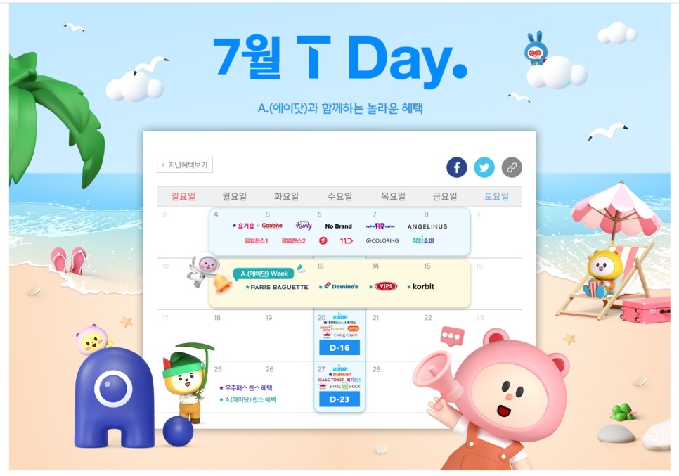 T멤버십 7월 T Day 혜택 배스킨라빈스 도미노피자 등 할인 총정리!