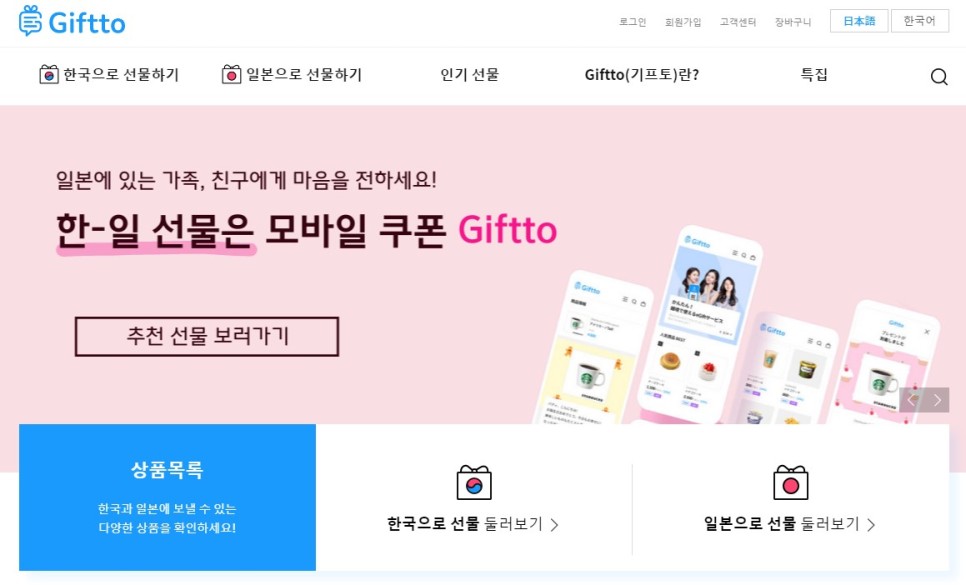 일본으로 기프티콘 선물 일본 친구에게 기프토 Giftto로 간편하게!