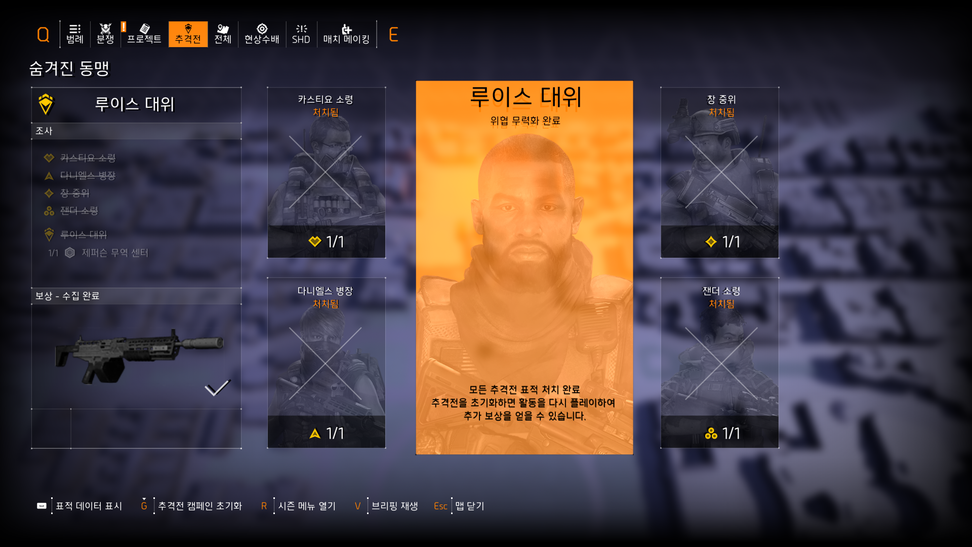 [디비전 2] 시즌 9 숨겨진 동맹 추격전 완료