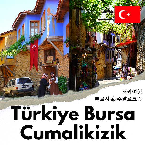 터키 여행 부르사 세계문화유산 주말르크즉 이색여행