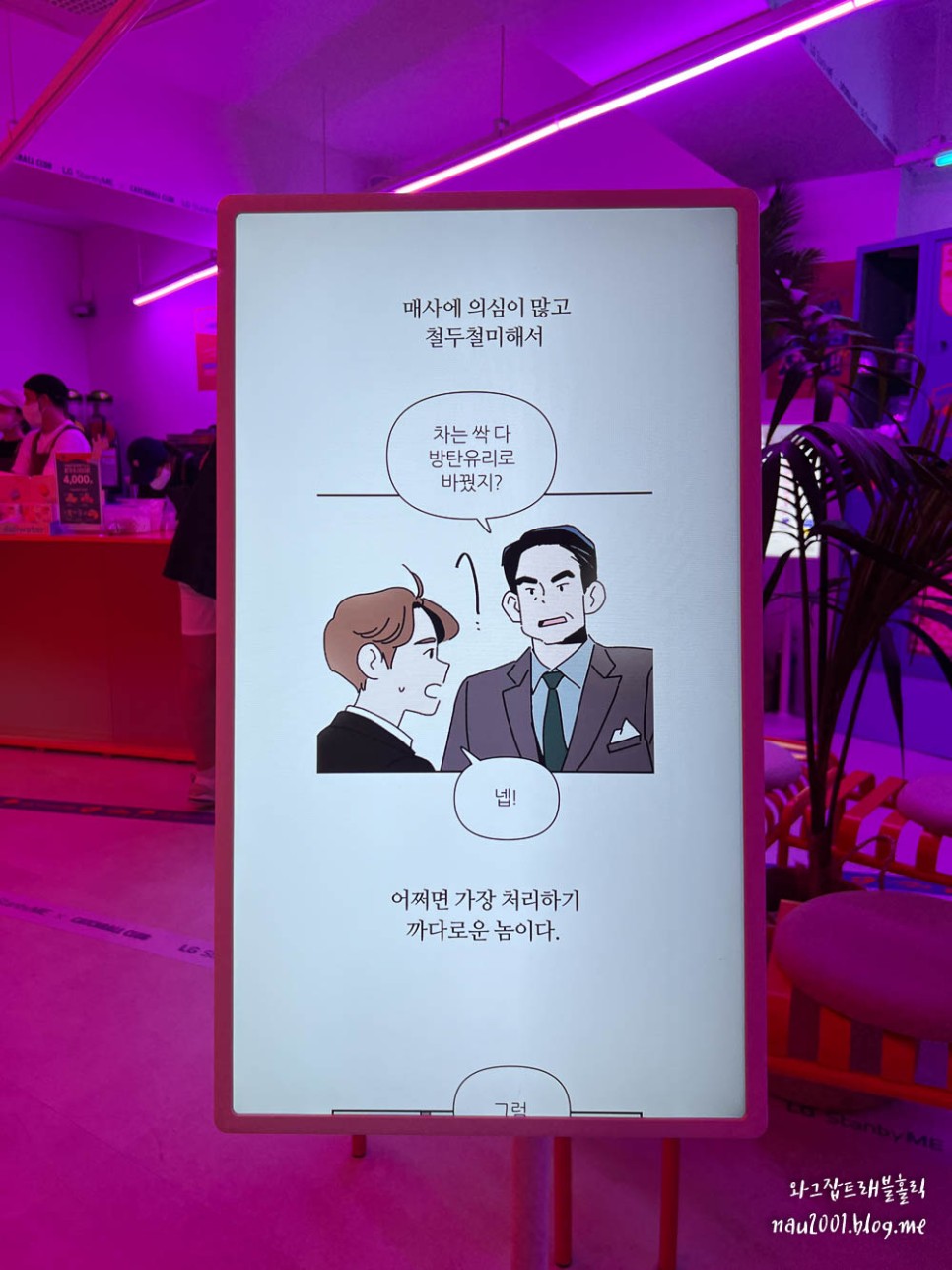 홍대 핫플 LG 스탠바이미 클럽 서울 데이트 추천 코스