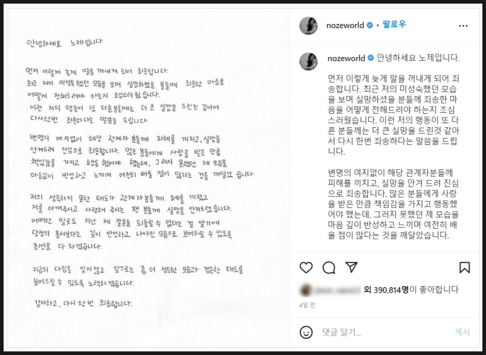 노제 SNS 광고 갑질 논란 내용 정리 자필 사과문 인스타 프로필 나이 키