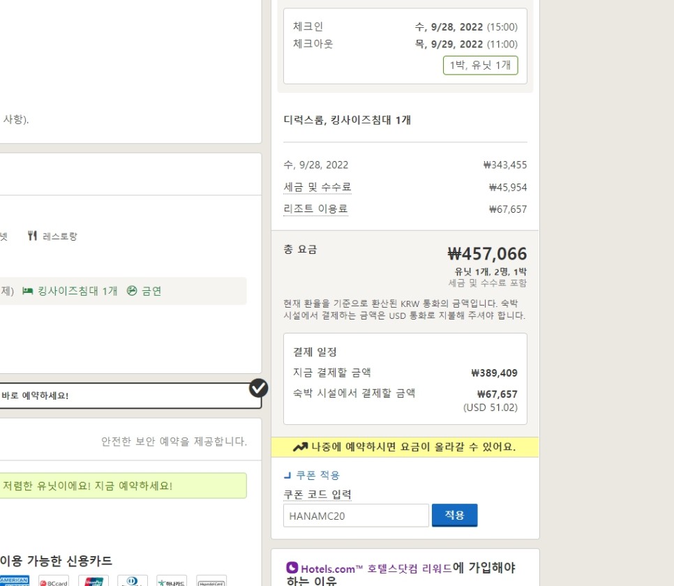 호텔스닷컴 7월 할인코드 미국 여행 준비하기!