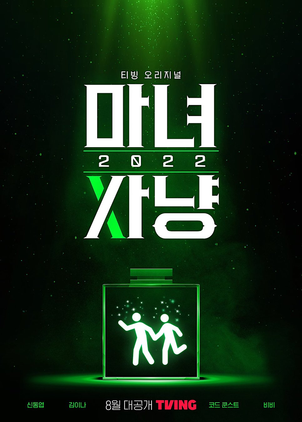 마녀사냥 2022 출연진 공식영상 시즌2가 나온다