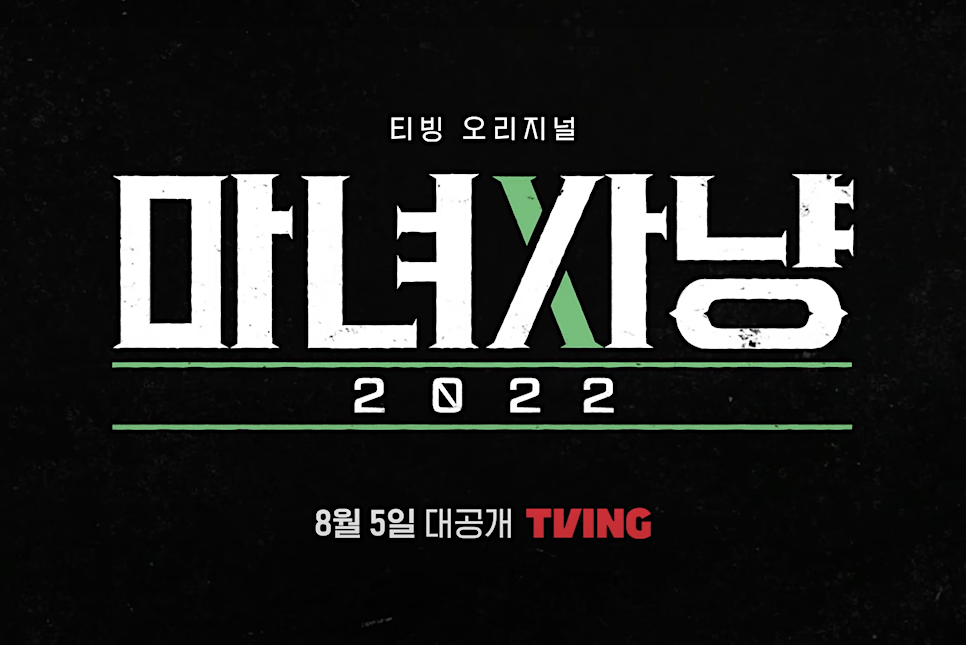 마녀사냥 2022 출연진 공식영상 시즌2가 나온다