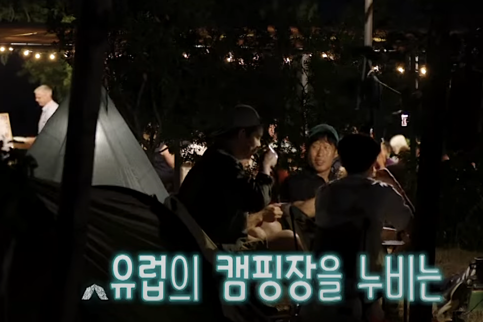 텐트 밖은 유럽 pd 피디 출연진 채널 촬영지 정보
