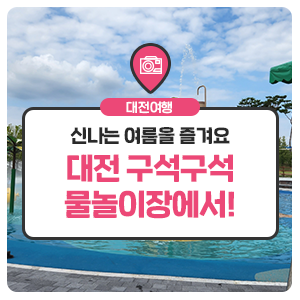 대전 어린이 물놀이장에서 신나는 여름을 즐기자!!_한꿈이 물놀이장, 동화울수변공원 등