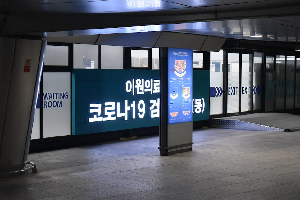한국 입국 pcr 절차 코로나 검사 해외입국후 하루