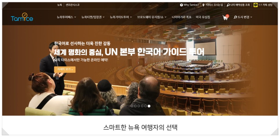 미국 관광지 추천 뉴욕 UN 본부 한국어 가이드 투어 동부여행 코스