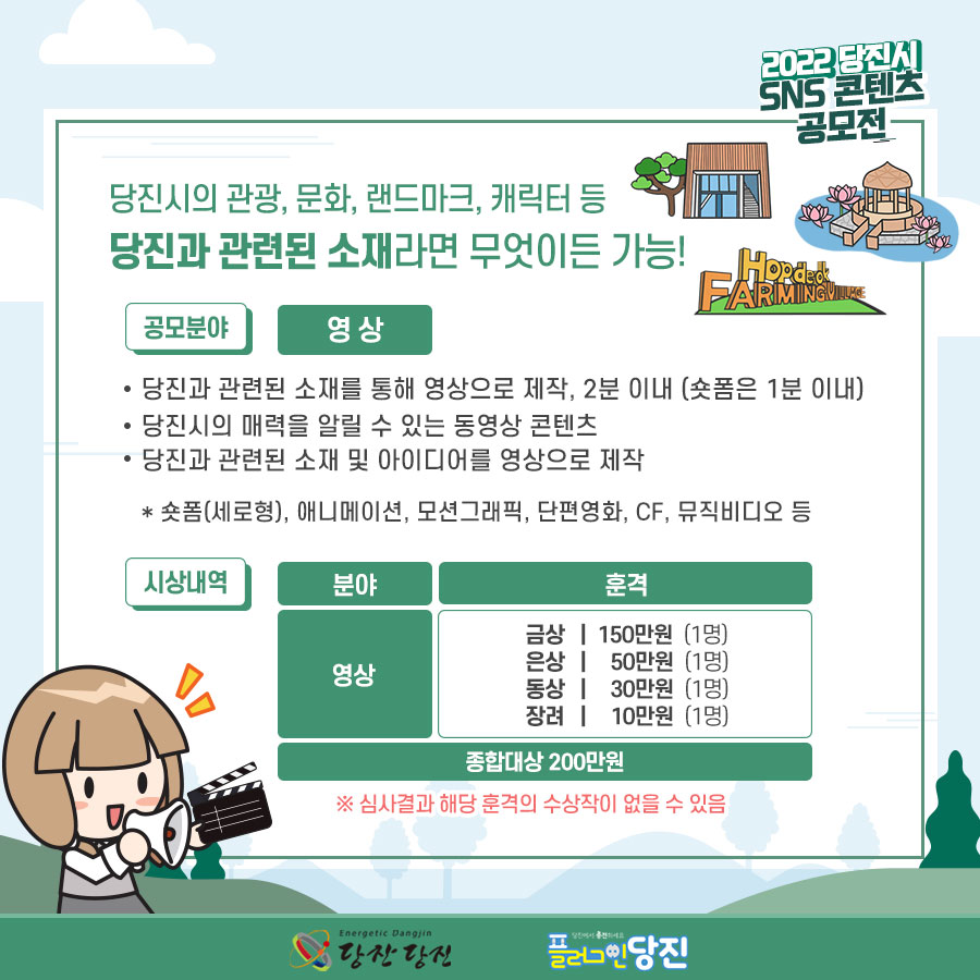 2022 당진시 SNS 콘텐츠 공모전 분야 기간 시상내역 알아보기