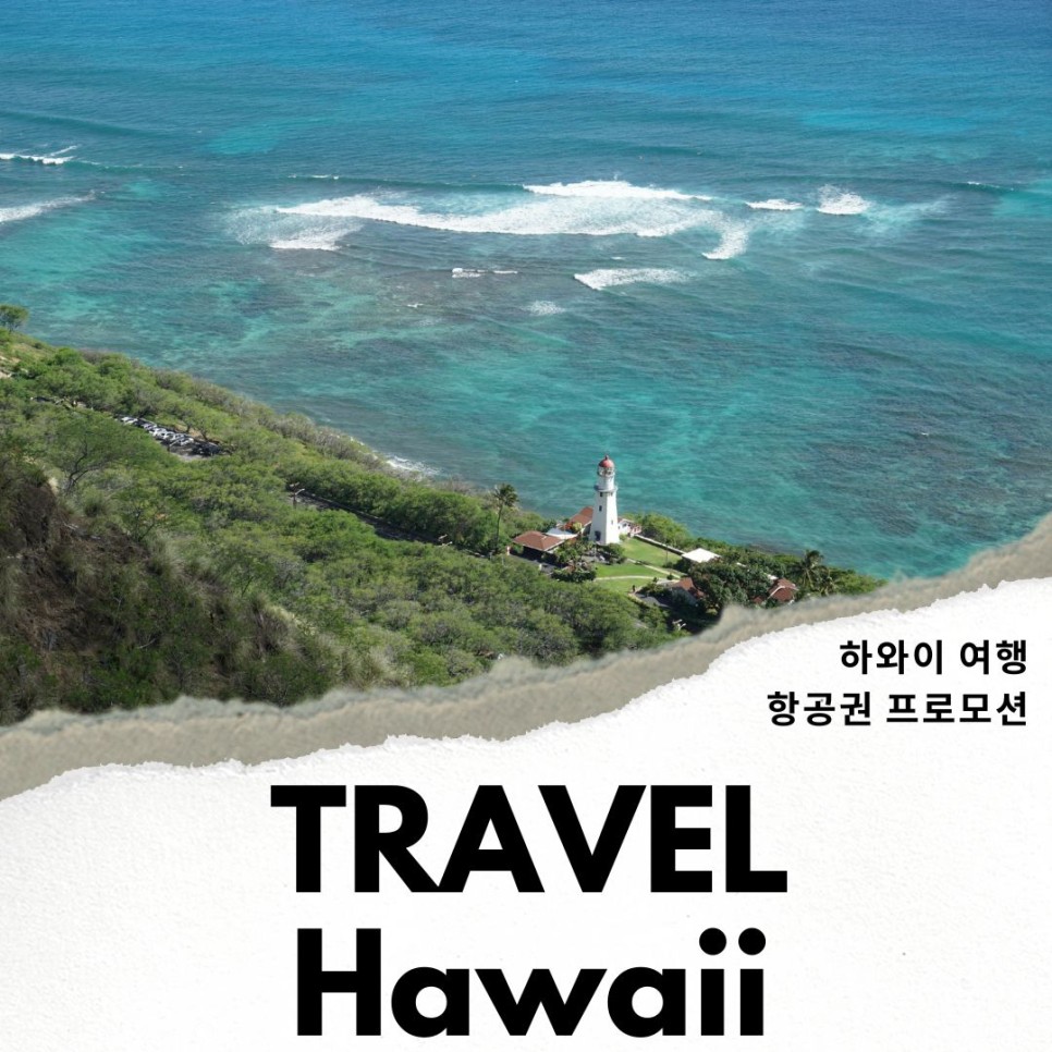 하와이 여행 아시아나 미주 노선 항공권 특가 프로모션