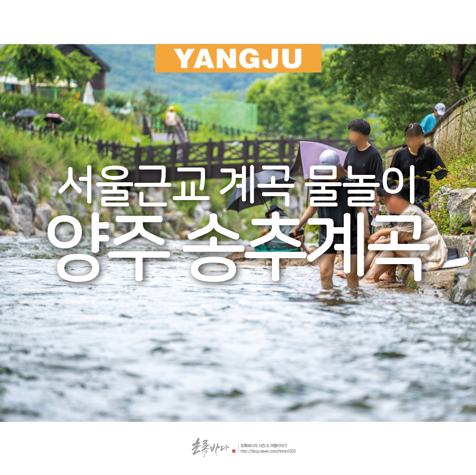 서울근교 계곡 북한산 양주 송추계곡 물놀이