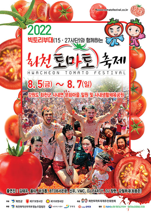 8월 여름축제 2022 화천 토마토축제 문화마을/생활체육공원