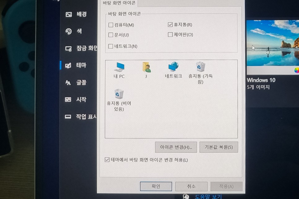 윈도우10 내 컴퓨터, 내문서 바탕화면 아이콘 설정 방법