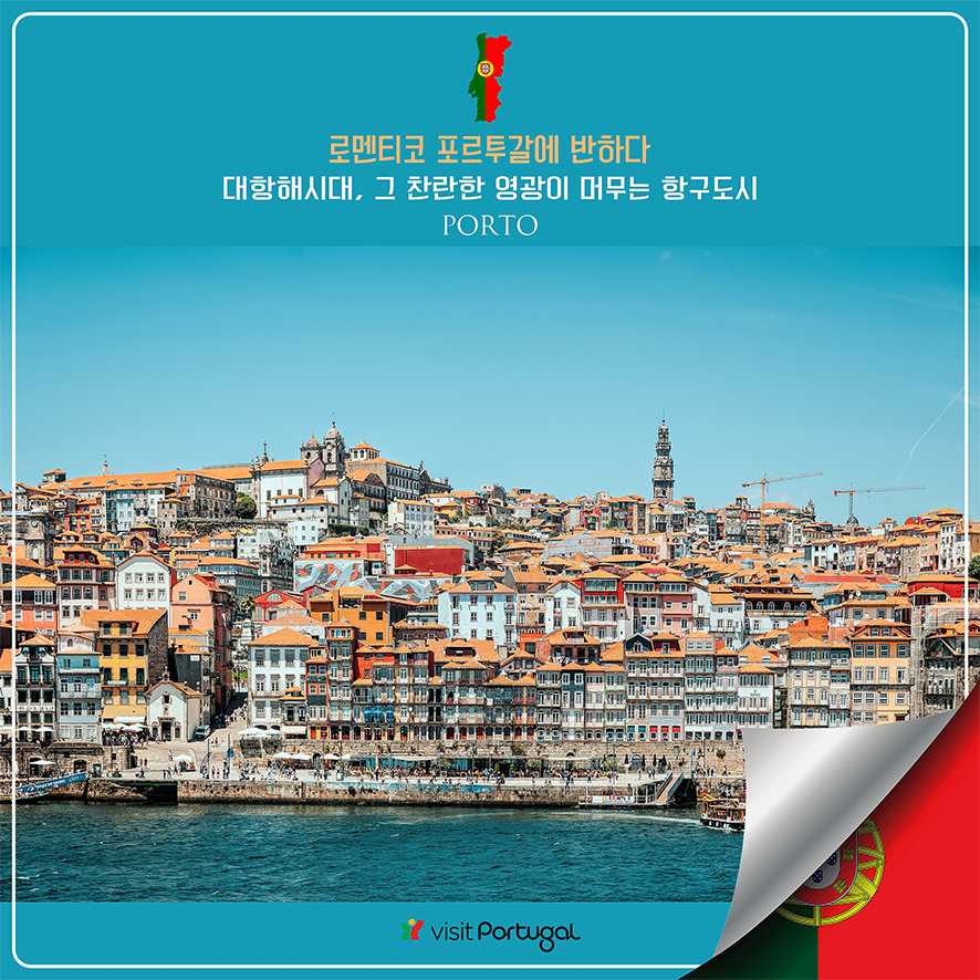 서유럽 국가 포르투갈 포르투 여행 인스타핫플 구석구석 BEST
