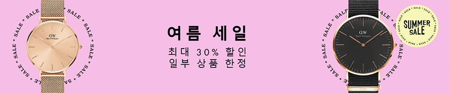 남자 시계 추천 다니엘웰링턴 여름 특별 세일 진행 중~