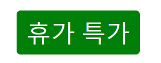 부킹닷컴 프로모션코드 15%쿠폰 8월할인 휴가특가