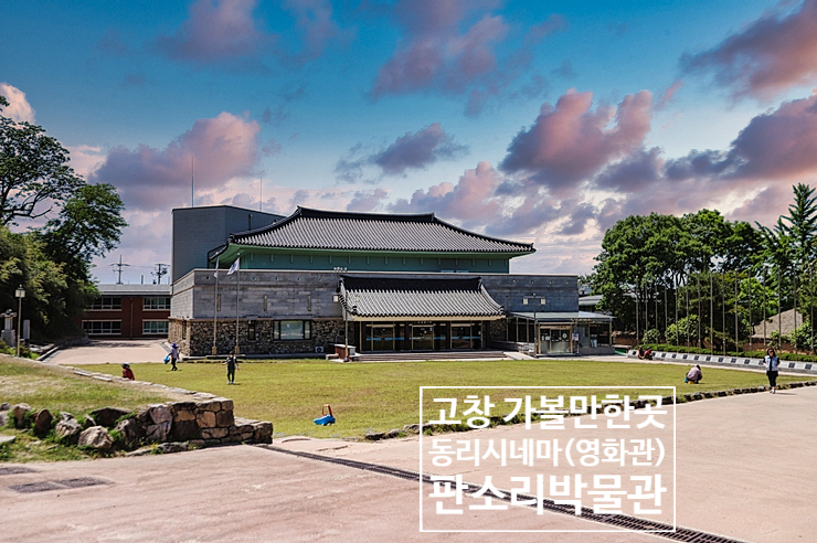 전북 가볼만한곳 고창 여행 판소리박물관, 동리시네마 작은영화관