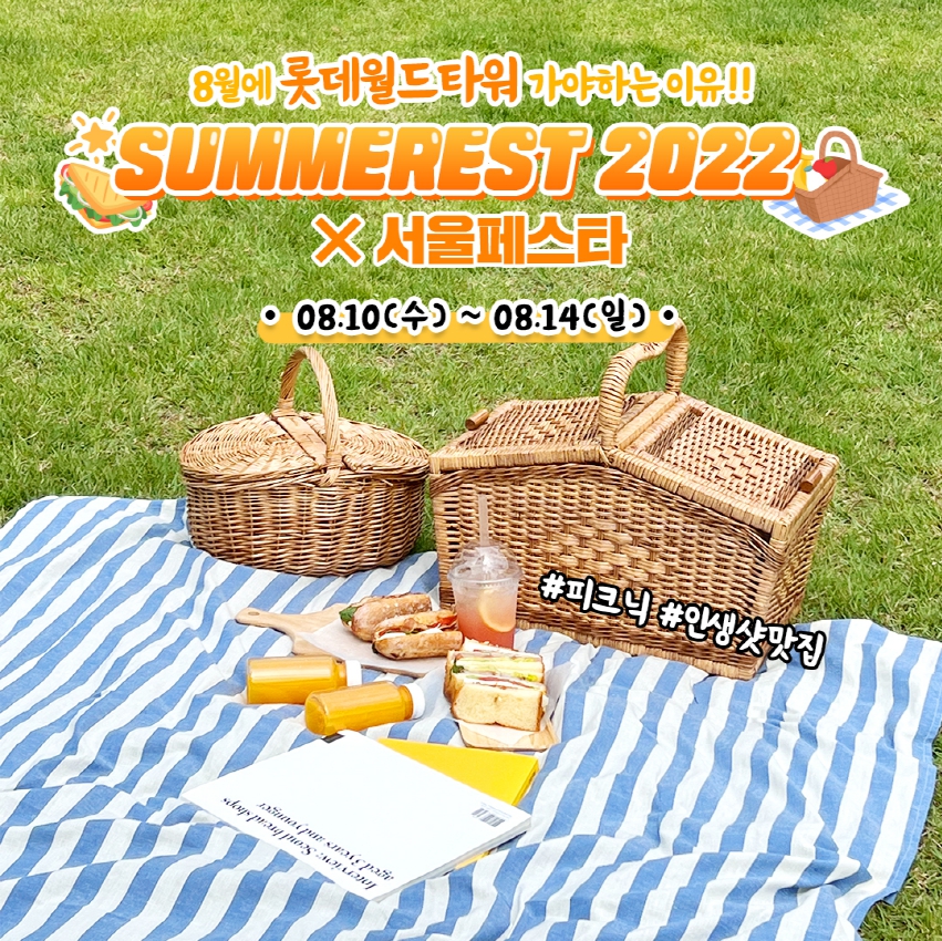 SUMMEREST2022 x 서울페스타 롯데월드타워 여름축제!