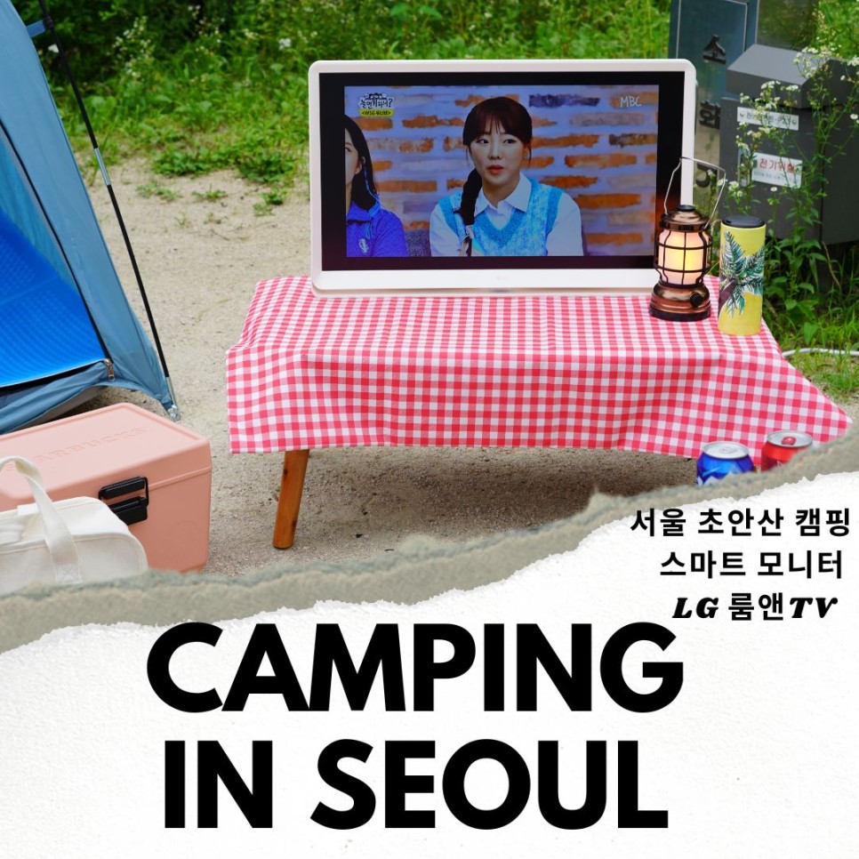 서울 캠핑장 초안산 캠핑 후기 스마트 TV 모니터 LG 룸앤TV