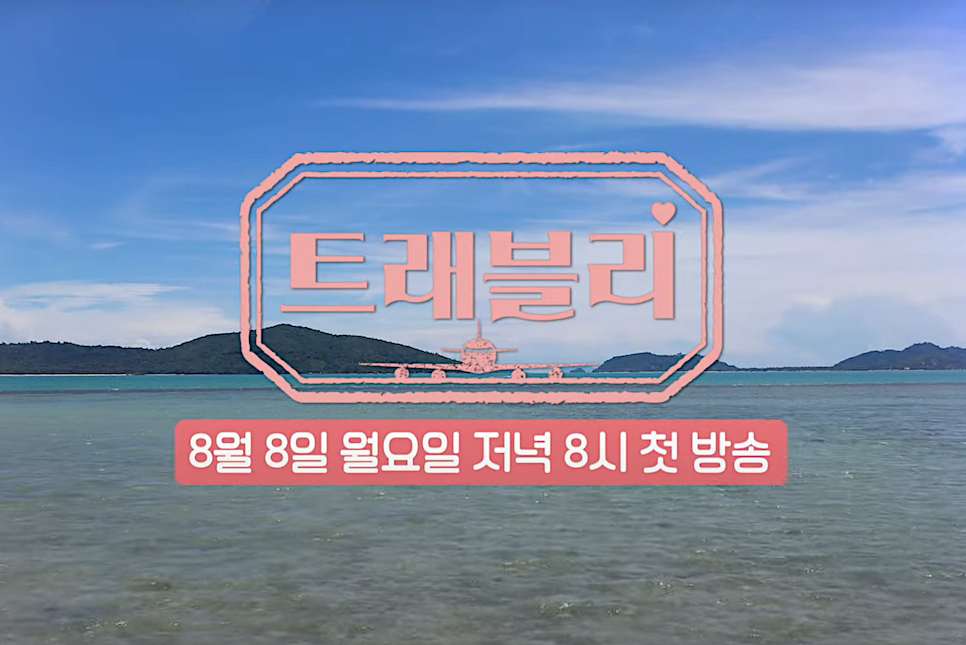 여행 예능 트래블리 출연진 채널 촬영지 방송시간
