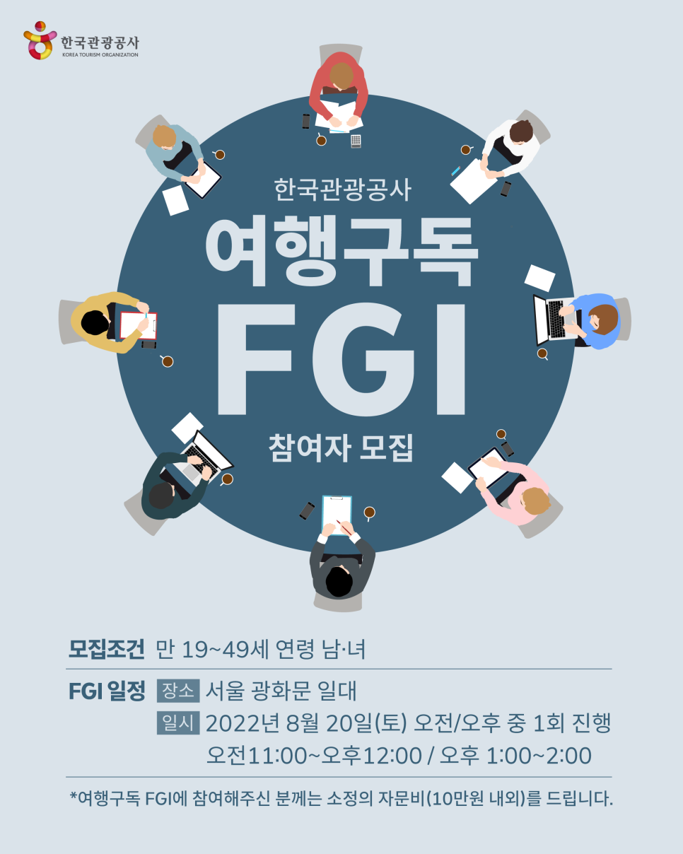 대한민국 구석구석 여행구독 서비스(가볼래-터) FGI 진행을 위한 참여자를 모집합니다.