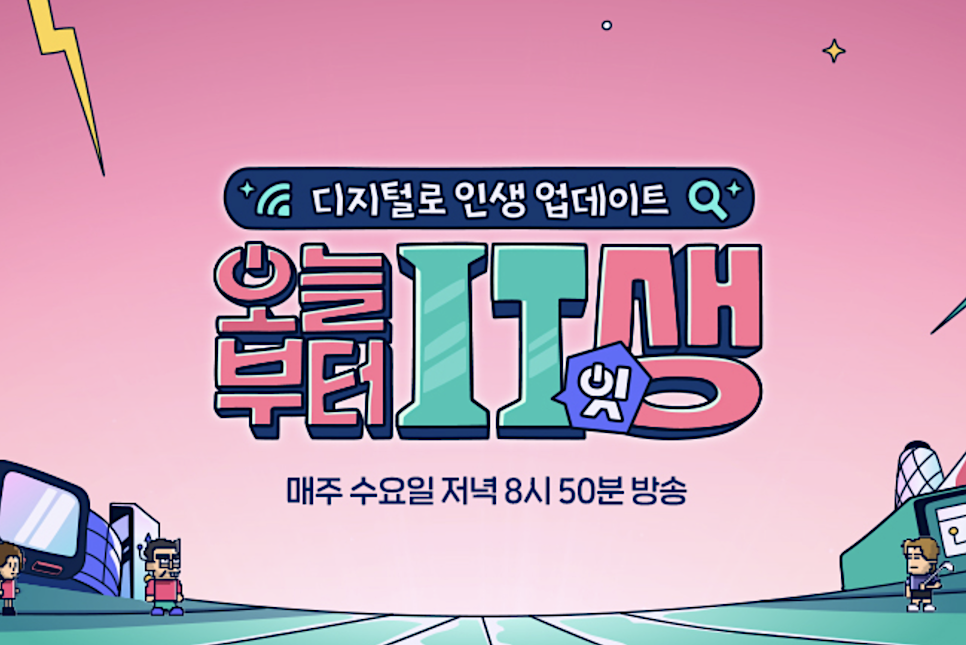 JTBC 예능 오늘부터 잇생 IT생 출연진 방송 시간!