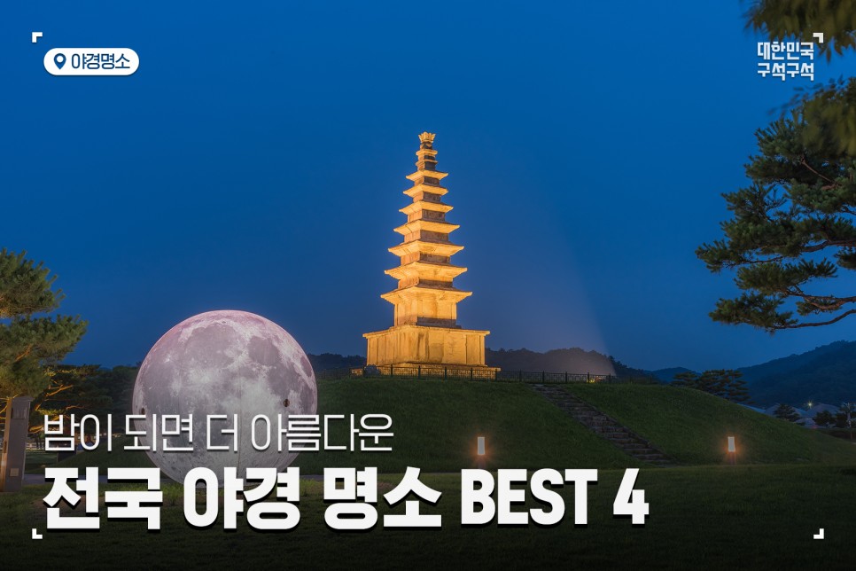 밤이 되면 더 아름다운, 전국 야경 명소 BEST 4 :: 서울 남산골한옥마을, 충주중앙탑사적공원, 대전 엑스포 과학공원, 대구 앞산 전망대, 야경명소추천,  여행 코스