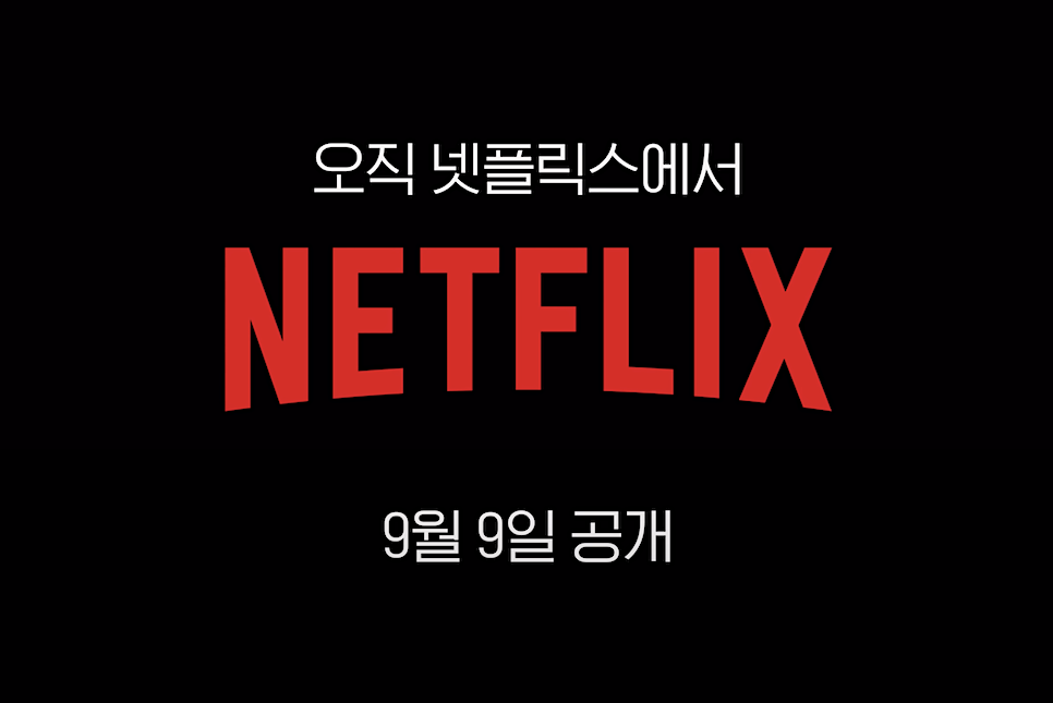 넷플릭스 수리남 예고편 공개 개봉일 출연진 정보