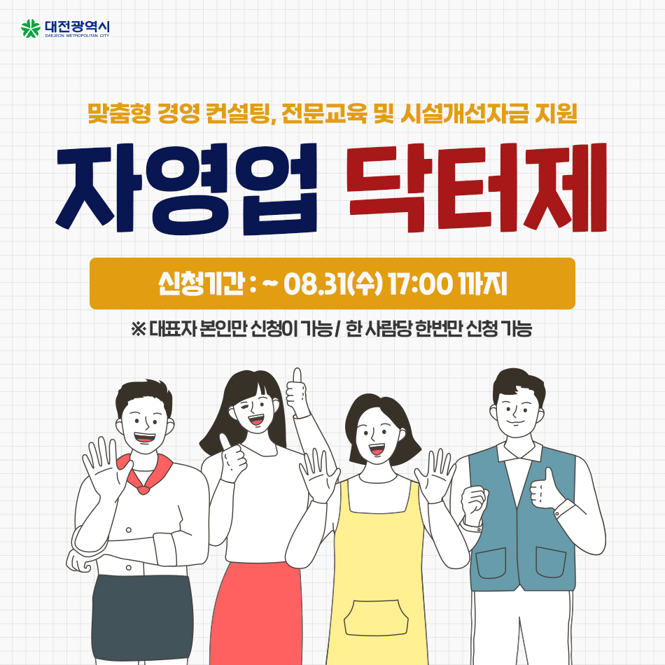 소상공인 여러분의 성장을 도와드립니다, 자영업 닥터제